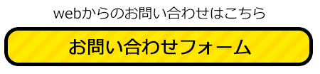 webからのお問い合わせはこちら お問い合わせフォーム