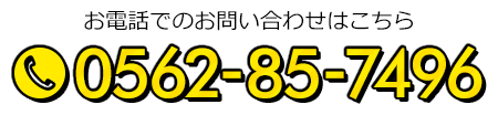 お電話でのお問い合わせはこちら TEL: 0562-85-7496