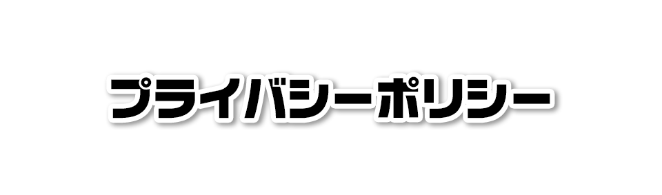 プライバシーポリシー