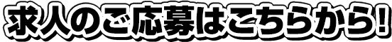 求人のご応募はこちらから！