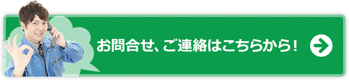 お問合せ、ご連絡はこちらから！