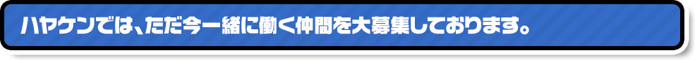 有限会社では、ただ今一緒に働く仲間を大募集しております。