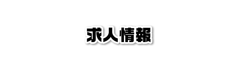 求人情報