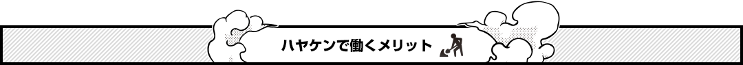 ハヤケンで働くメリット