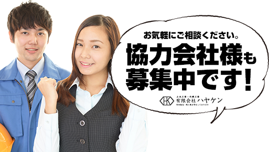 お気軽にご相談ください。協力会社様も募集中です！