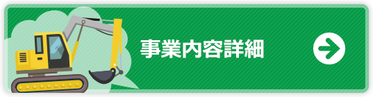 事業内容詳細