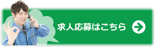 求人応募はこちら